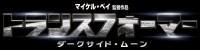 Transformers News: Transformers Dark of the Moon Japanese Logo, Title and Release Date Revealed