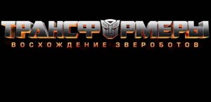 Russian Fans will be able to watch Rise of the Beasts in Russian Despite Sanctions