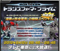 Transformers News: Transformers Prime Late Night Special Set To Air In Japan On August 12th.